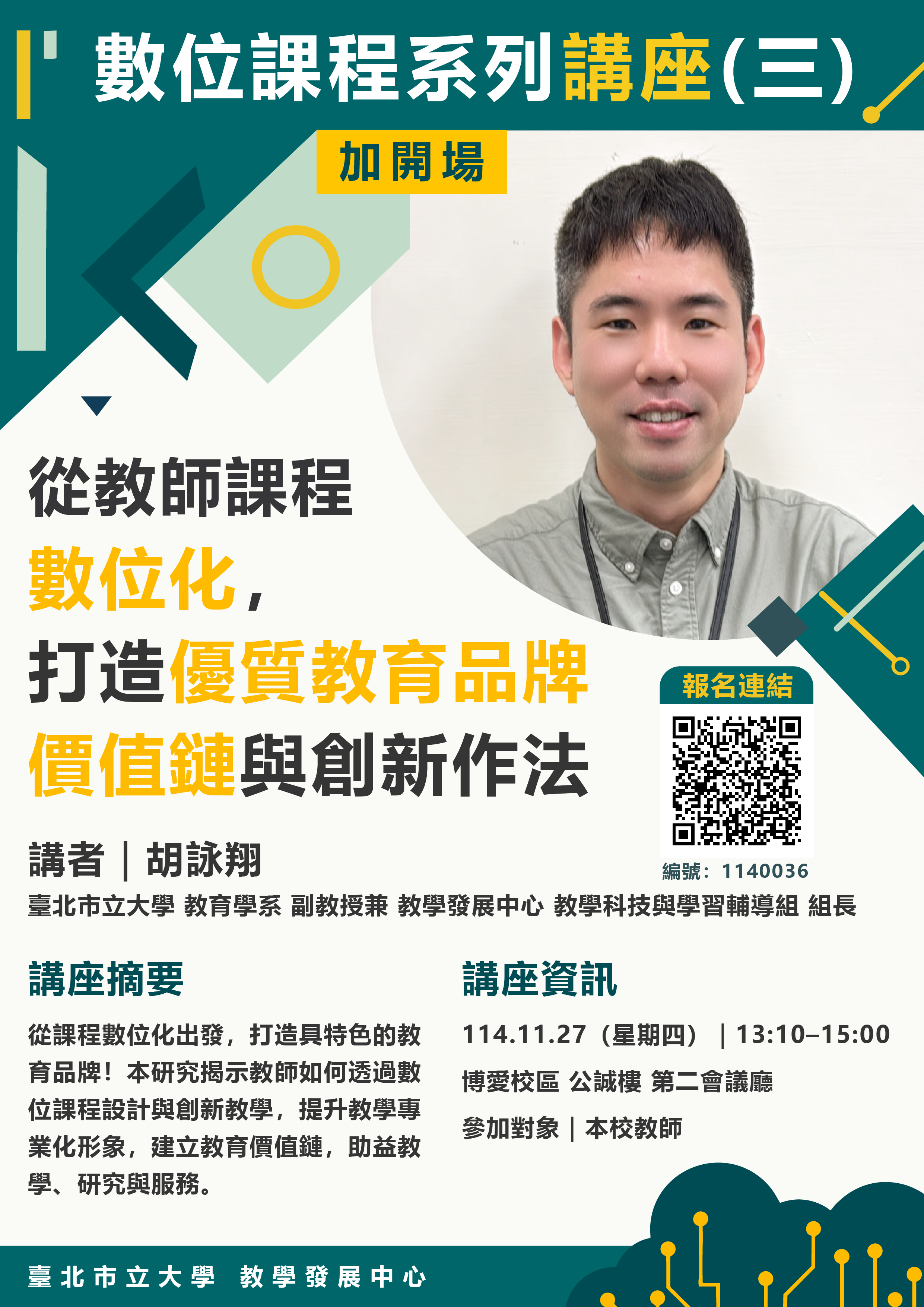 數位課程系列講座(三)