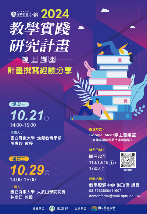 【教學發展中心代發】國立屏東大學辦理「113年度教學實踐研究計畫線上講座」，歡迎教師踴躍參加。
